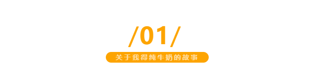 【金好來】我得純牛奶，自有生態(tài)牧場直達(dá)超市，更優(yōu)品質(zhì)更新鮮~