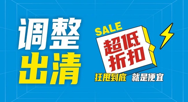 【金好來】祥云店調(diào)整升級，全場出清，一件不留！