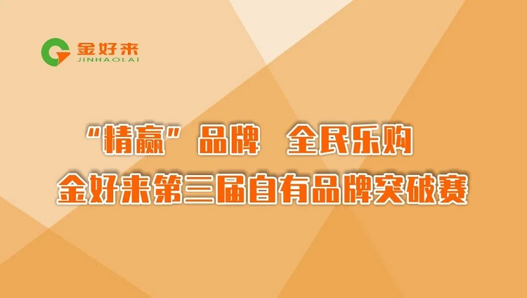 “精贏”品牌，全民樂(lè)購(gòu)——金好來(lái)第三屆自有品牌突破賽圓滿收官！