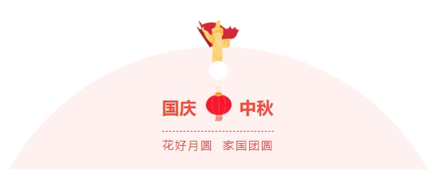 金好來超市|濃情中秋，喜迎國慶，邀您歡樂過節(jié)~