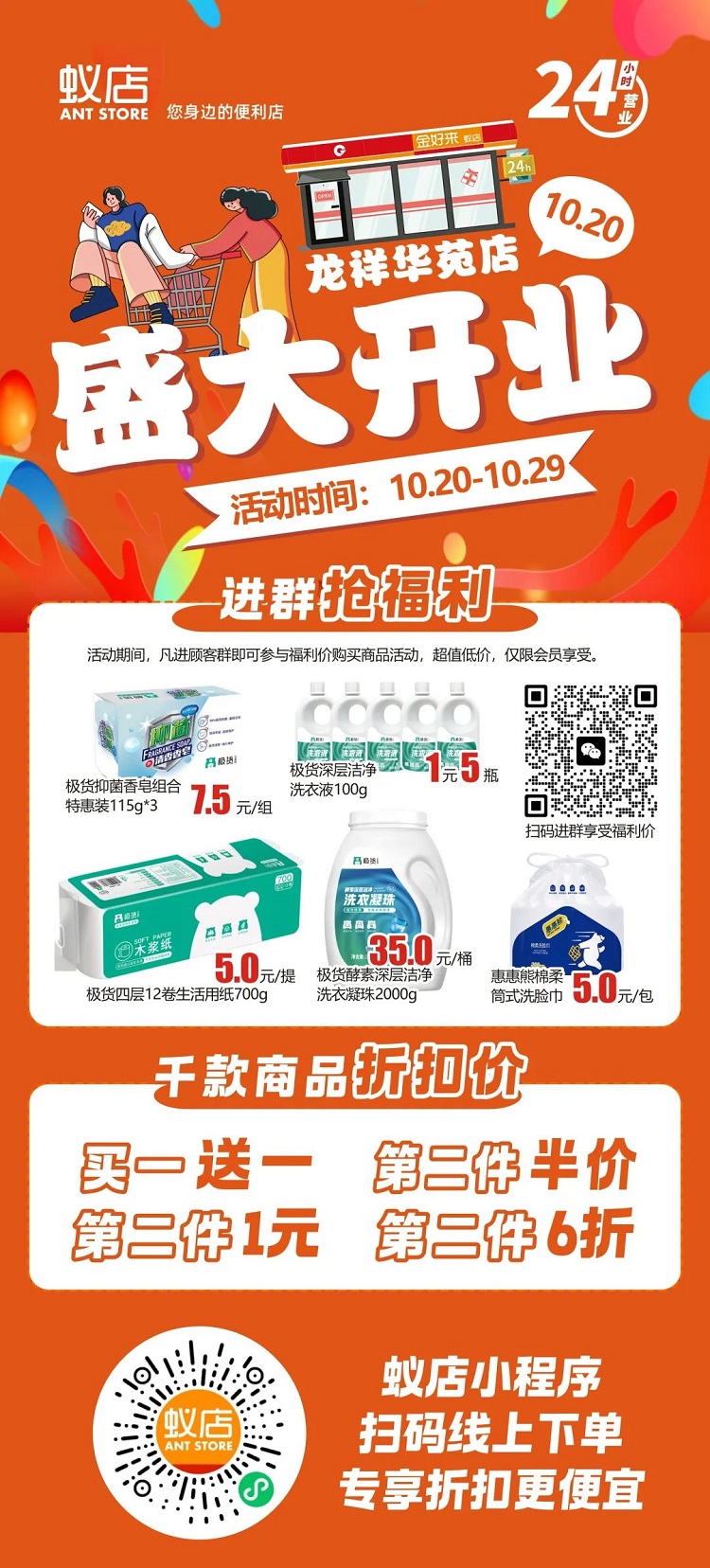 【金好來】蟻店龍祥華苑店開業(yè)啦！超多爆品，超低折扣，不要錯(cuò)過~~