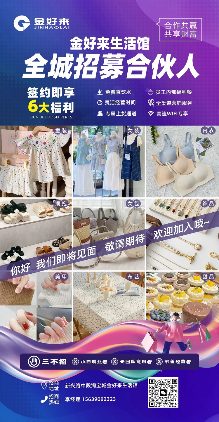 【金好來】金好來生活館，全城招募合伙人，攜手合作共贏，共享財富！
