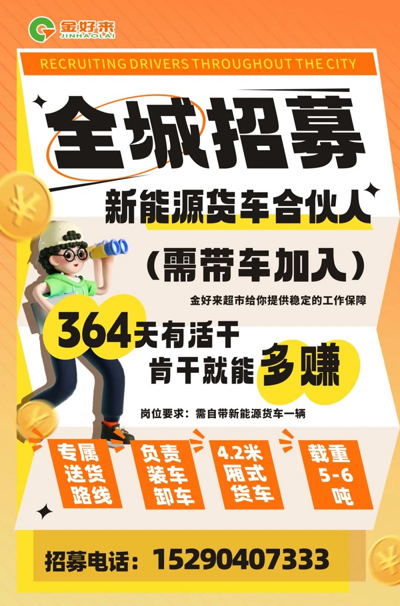 【金好來】你在找工作么？金好來招募電車貨車合伙人~進來看看！